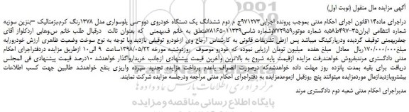 مزایده، مزایده فروش ششدانگ یک دستگاه خودروی دوو-سی یلوسواری