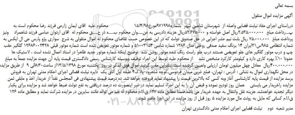 مزایده، مزایده فروش خودرو سواری پژو پارس جی ال ایکس