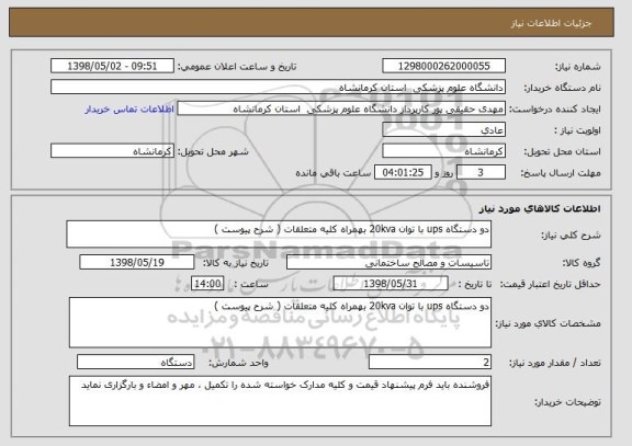 استعلام دو دستگاه ups با توان 20kva بهمراه کلیه متعلقات ( شرح پیوست )