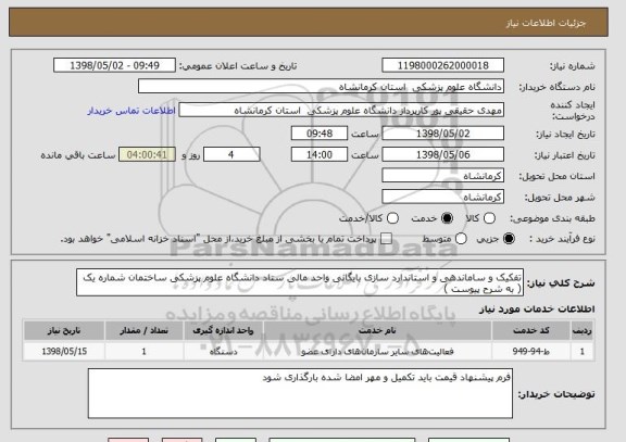 استعلام تفکیک و ساماندهی و استاندارد سازی بایگانی واحد مالی ستاد دانشگاه علوم پزشکی ساختمان شماره یک ( به شرح پیوست )