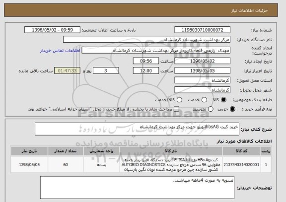 استعلام خرید کیت hbsAGاتوبیو جهت مرکز بهداشت کرمانشاه