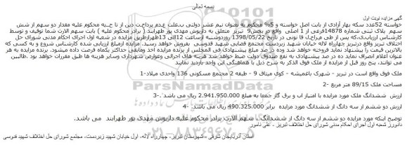 مزایده، مزایده فروش مقدار دو سهم از شش سهم پلاک ثبتی شماره 14878فرعی از 1 اصلی