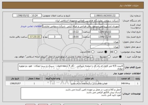 استعلام کابینت 4/5 متر کامل ام دی اف با صفحه شرکتی  - گاز 4 شعله اخوان - سینک و سبد ابچکان - هود دو موتوره  دیواری 