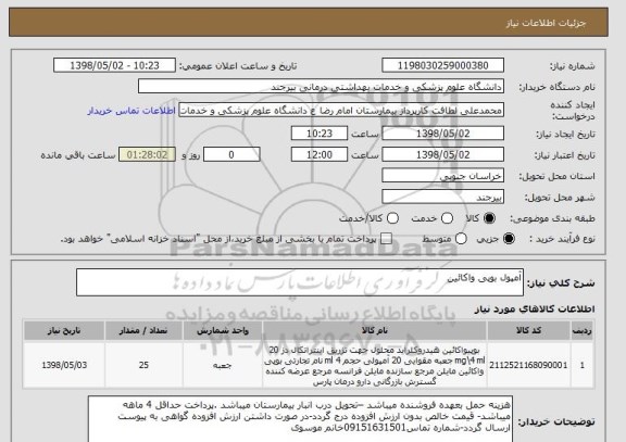 استعلام آمپول بوپی واکائین
