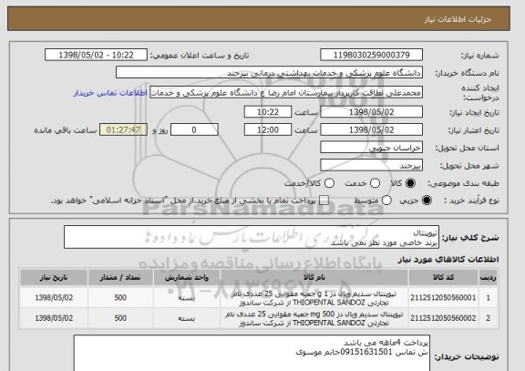 استعلام تیوپنتال 
برند خاصی مورد نظر نمی باشد 