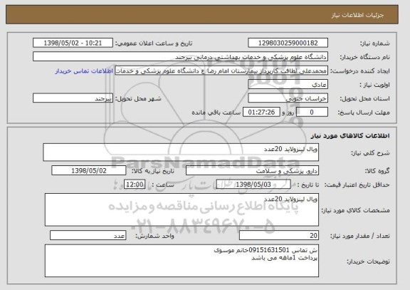 استعلام ویال لینزولاید 20عدد