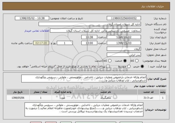 استعلام انجام وارائه خدمات درخصوص عملیات دریایی ، ناخدایی ، موتوریستی ، ملوانی ، سرویس ونگهداری شناوردریایی ، ایاب وذهاب دریایی و........