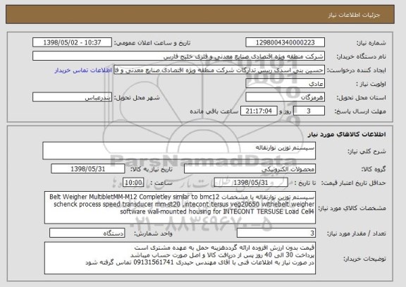 استعلام سیستم توزین نوارنقاله 
