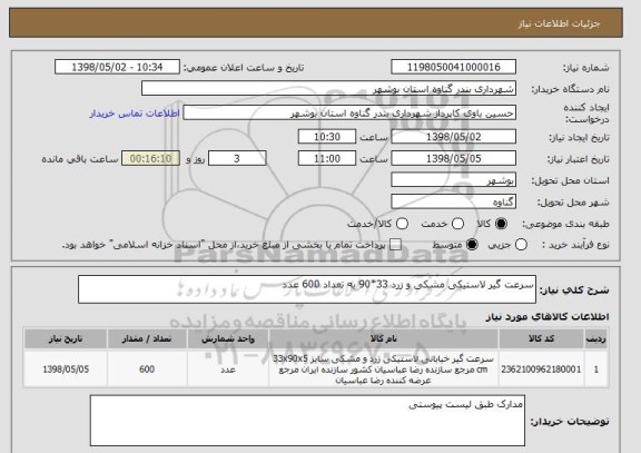 استعلام سرعت گیر لاستیکی مشکی و زرد 33*90 به تعداد 600 عدد 