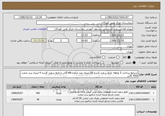 استعلام شرایط پرداخت 3 ماهه- مایع سفید کننده 20 لیتری برند صحت 40 گالن و مایع سفید کننده 4 لیتری برند صحت 400 گالن