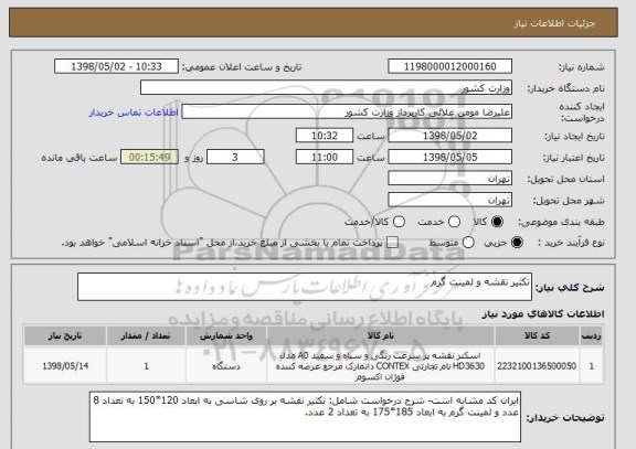 استعلام تکثیر نقشه و لمینت گرم