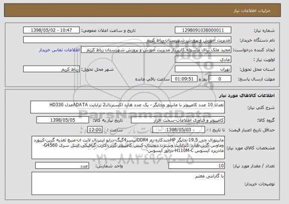 استعلام تعداد 10 عدد کامپیوتر با مانیتور وچاپگر - یک عدد هارد اکسترنال2 ترابایت ADATAمدل HD330