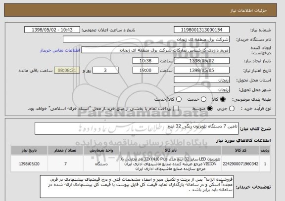 استعلام تامین 7 دستگاه تلویزیون رنگی 32 اینچ 