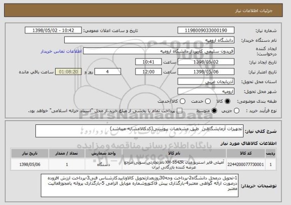 استعلام تجهیزات آزمایشگاهی  طبق مشخصات پیوستی(کدکالامشابه میباشد)
