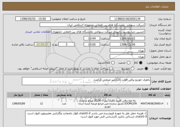 استعلام باطری خودرو برقی 6ولت 225آمپر صنعتی 12عدد 