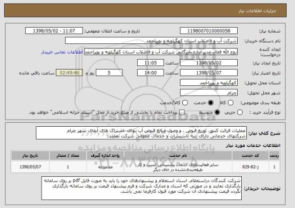 استعلام عملیات قرائت کنتور، توزیع قبوض ، و وصول مبالغ قبوض آب بهای  اشتراک های آبفای شهر چرام 
شرکتهای خدماتی دارای رتبه تاسیسات و خدمات عمومی شرکت نمایند.