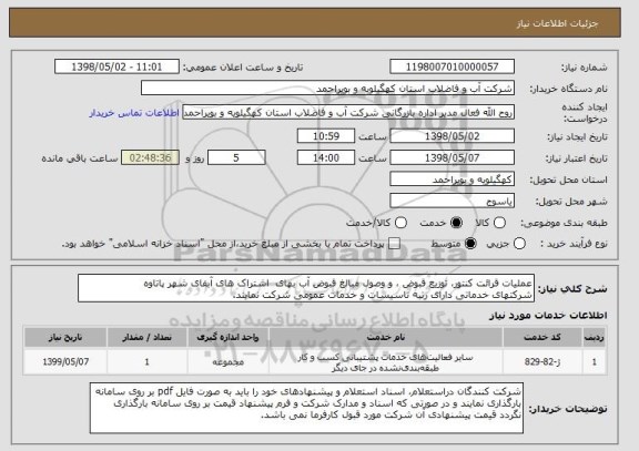 استعلام عملیات قرائت کنتور، توزیع قبوض ، و وصول مبالغ قبوض آب بهای  اشتراک های آبفای شهر پاتاوه 
شرکتهای خدماتی دارای رتبه تاسیسات و خدمات عمومی شرکت نمایند.