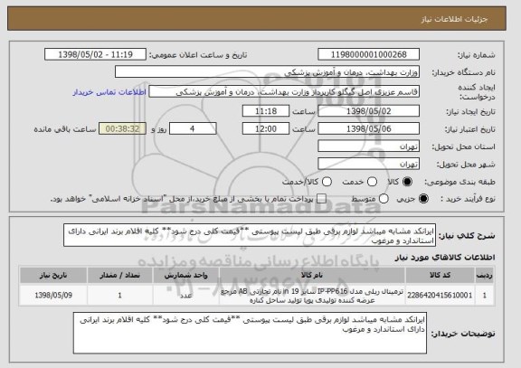 استعلام ایرانکد مشابه میباشد لوازم برقی طبق لیست پیوستی **قیمت کلی درج شود** کلیه اقلام برند ایرانی دارای استاندارد و مرغوب