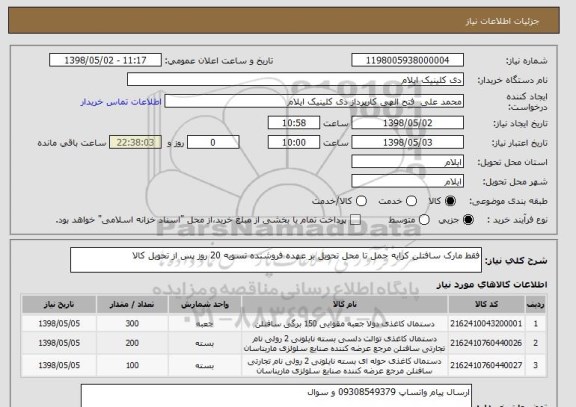 استعلام فقط مارک سافتلن کرایه حمل تا محل تحویل بر عهده فروشنده تسویه 20 روز پس از تحویل کالا