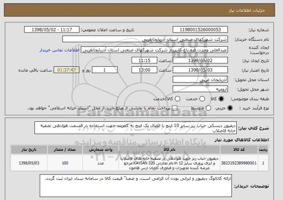 استعلام دیفیوزر دیسکی حباب ریز سایز 10 اینچ با اتصال یک اینج به کمربند جهت استفاده در قسمت هوادهی تصفیه خانه فاضلاب 