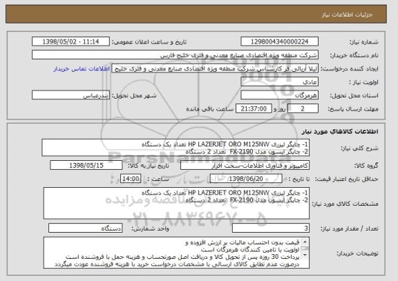 استعلام 1- چاپگر لیزری HP LAZERJET ORO M125NW تعداد یک دستگاه
2- چاپگر اپسون مدل 2190-FX  تعداد 2 دستگاه