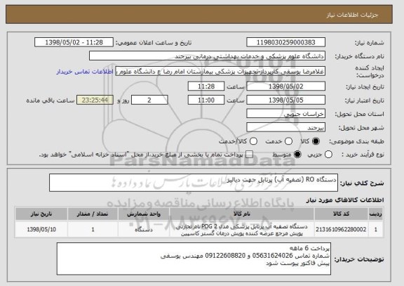 استعلام دستگاه RO (تصفیه آب) پرتابل جهت دیالیز