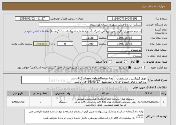 استعلام موتور گیربکس با مشخصات : Ac3 phase Helical-Mmounted , ....
پرداخت از محل اسناد خزانه با سررسید  98/06/27  می باشد.