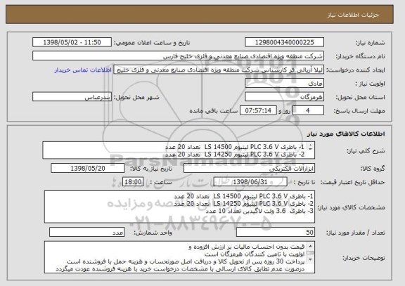 استعلام 1- باطری PLC 3.6 V لیتیوم 14500 LS  تعداد 20 عدد
2- باطری PLC 3.6 V لیتیوم 14250 LS  تعداد 20 عدد
3- باطری  3.6 ولت لاگیدین تعداد 10 عدد
