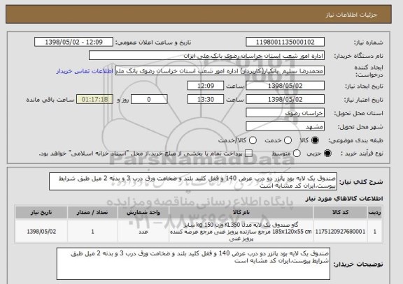 استعلام صندوق یک لایه بود پانزر دو درب عرض 140 و قفل کلید بلند و ضخامت ورق درب 3 و بدنه 2 میل طبق شرایط پیوست.ایران کد مشابه است