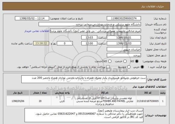 استعلام ست خرطومی ونتیلاتور هیتروایردار یکبار مصرف همراه با واترتراپ بازدمی نوزادی همراه باچمبر 200 عدد