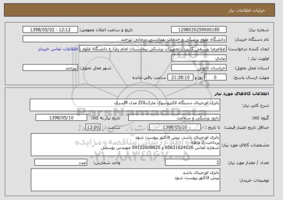 استعلام باتری اورجینال دستگاه الکتروشوک مارکZOL مدل Mسری