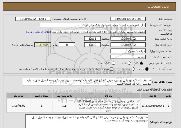 استعلام صندوق یک لایه بود پانزر دو درب عرض 140 و قفل کلید بلند و ضخامت ورق درب 3 و بدنه 2 میل طبق شرایط پیوست.ایران کد مشابه است