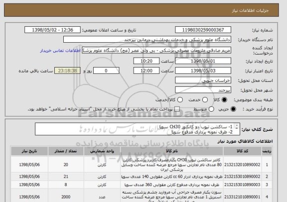 استعلام 1- ساکشن تیوب دو کانکتور CH30 سوپا
2- ظرف نمونه برداری مدفوع سوپا
3- ظرف نمونه گیری 60cc آزمایشگاهی استریل شفاف سوپا
4- سر سوزن هیدرودایساکشن