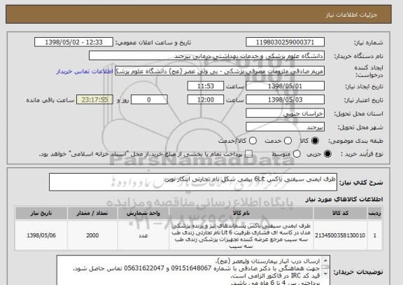 استعلام ظرف ایمنی سیفتی باکس 6Lit بیضی شکل نام تجارتی ابتکار نوین