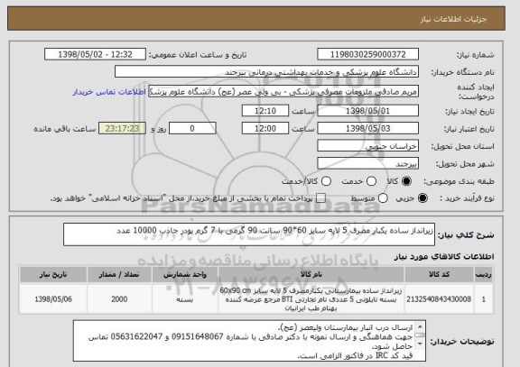 استعلام زیرانداز ساده یکبار مصرف 5 لایه سایز 60*90 سانت 90 گرمی با 7 گرم پودر جاذب 10000 عدد