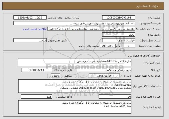 استعلام جارساکشن MEDICA سه لیتری درب دار و شناور