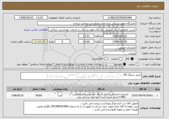 استعلام خرید سرنگ AD 