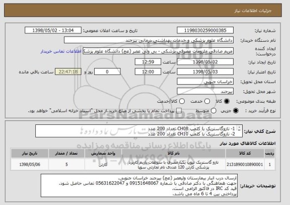 استعلام 1- نازوگاستریک با کلمپ CH08 تعداد 200 عدد
2- نازوگاستریک با کلمپ CH10 تعداد 200 عدد
3- نازوگاستریک با کلمپ CH12 تعداد 200 عدد