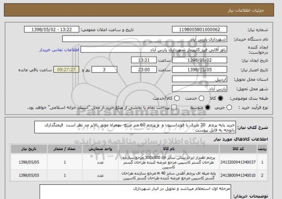 استعلام خرید پایه پرچم  30 متری با فونداسیون و  و پرچم 60 متر مربع  بهمراه موتور بالابر مد نظر است  قیمتگذاری باتوجه به فایل پیوست