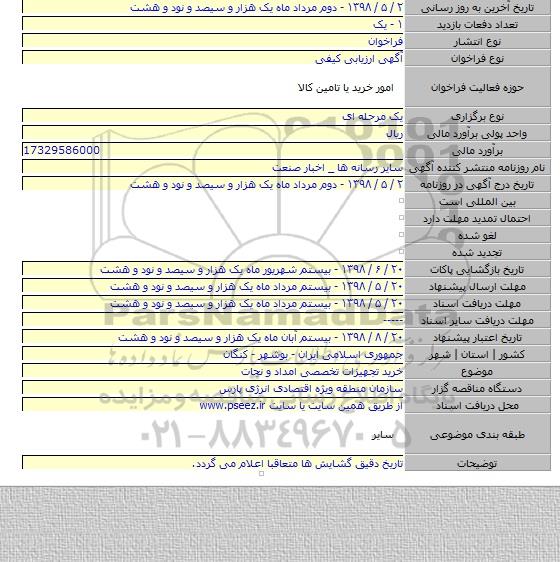 خرید تجهیزات تخصصی امداد و نجات