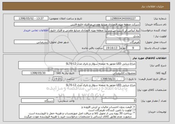 استعلام چراغ دریایی LED مجهز به صفحه سولار و باتری مدل SL70-12