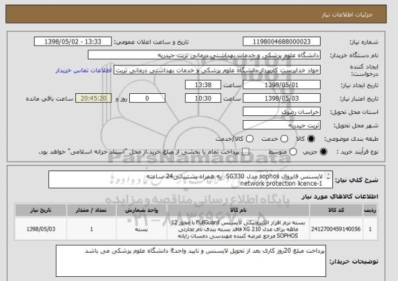 استعلام لایسنس فایروال sophos مدل SG330  به همراه پشتیبانی24 ساعته
1-network protection licence
2-web protection licence