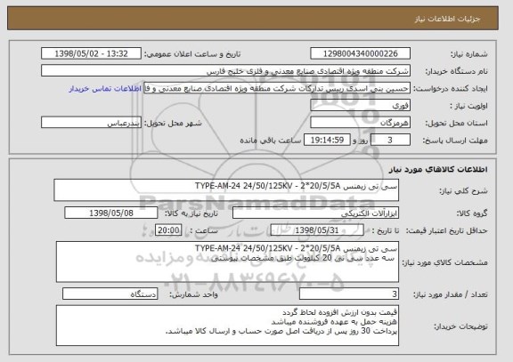 استعلام سی تی زیمنس TYPE-AM-24 24/50/125KV - 2*20/5/5A
