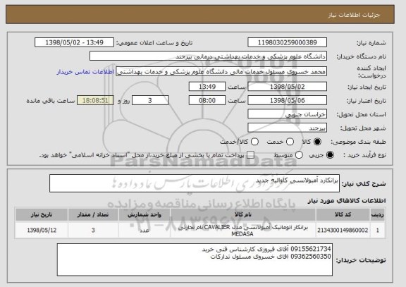 استعلام برانکارد آمبولانسی کاوالیه جدید 