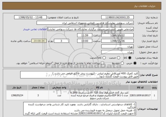 استعلام کلید کمپک 400 آمپر،قابل تنظیم ایرانی - (پیوست پیش فاکتور الزامی می باشد )
طبق فایل پیوست قیمت گذاری شود