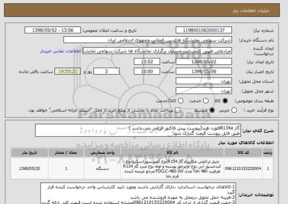 استعلام گاز R134aفلورن هند(پیوست پیش فاکتور الزامی می باشد )
طبق فایل پیوست قیمت گذاری شود