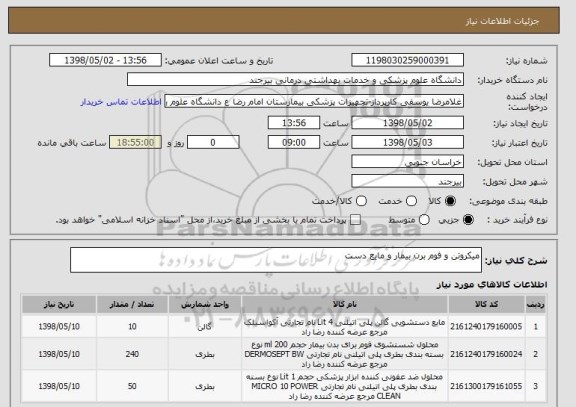 استعلام میکروتن و فوم برن بیمار و مایع دست