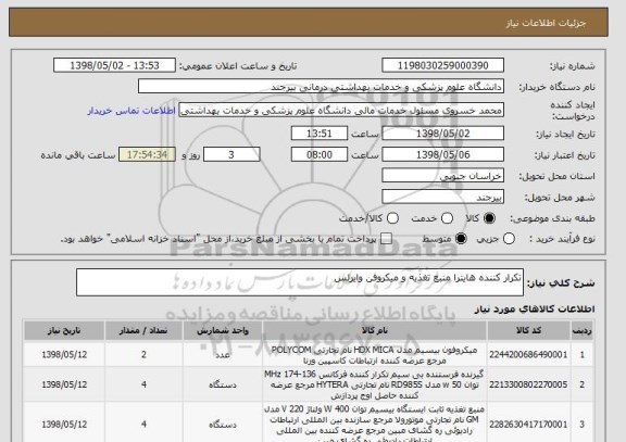 استعلام تکرار کننده هایترا منبع تغذیه و میکروفن وایرلس