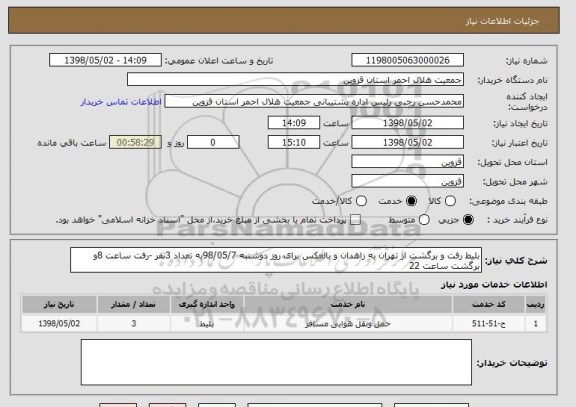 استعلام بلیط رفت و برگشت از تهران به زاهدان و بالعکس برای روز دوشنبه 98/05/7به تعداد 3نفر -رفت ساعت 8و برگشت ساعت 22