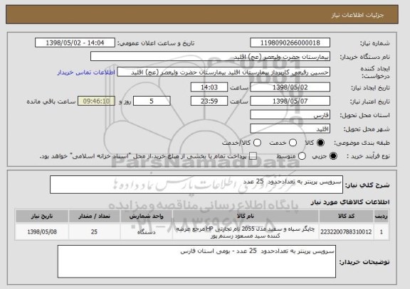 استعلام سرویس پرینتر به تعدادحدود  25 عدد